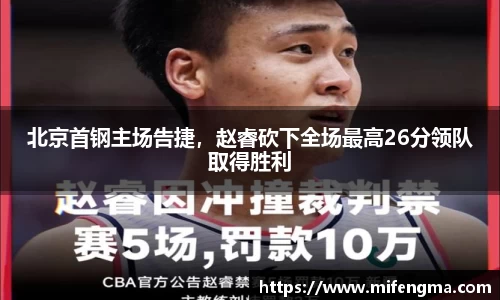 北京首钢主场告捷，赵睿砍下全场最高26分领队取得胜利