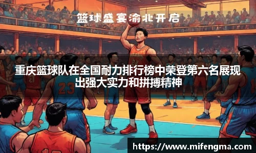 重庆篮球队在全国耐力排行榜中荣登第六名展现出强大实力和拼搏精神