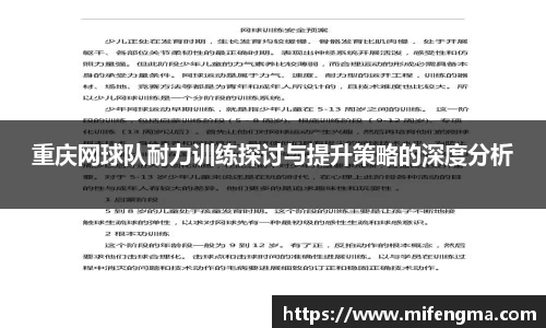 重庆网球队耐力训练探讨与提升策略的深度分析
