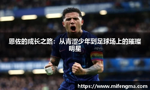 恩佐的成长之路：从青涩少年到足球场上的璀璨明星
