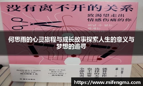 何思雨的心灵旅程与成长故事探索人生的意义与梦想的追寻