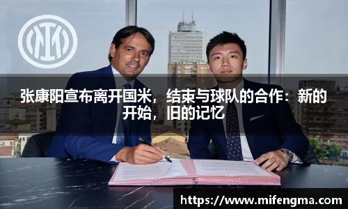 张康阳宣布离开国米，结束与球队的合作：新的开始，旧的记忆