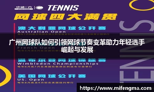 广州网球队如何引领网球节奏变革助力年轻选手崛起与发展