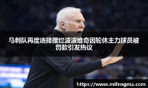 马刺队再度选择摆烂波波维奇因轮休主力球员被罚款引发热议