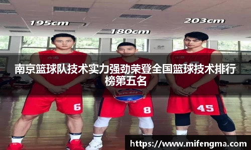 南京篮球队技术实力强劲荣登全国篮球技术排行榜第五名