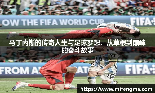 马丁内斯的传奇人生与足球梦想：从草根到巅峰的奋斗故事