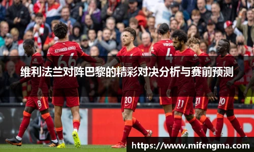 维利法兰对阵巴黎的精彩对决分析与赛前预测