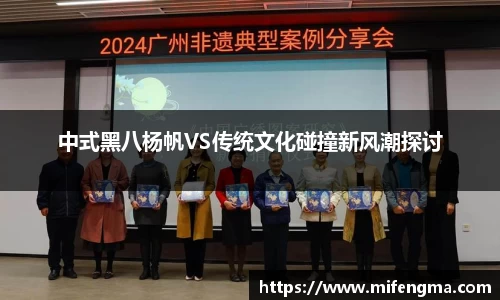 中式黑八杨帆VS传统文化碰撞新风潮探讨