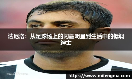 达尼洛：从足球场上的闪耀明星到生活中的低调绅士