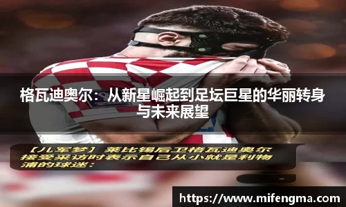 格瓦迪奥尔：从新星崛起到足坛巨星的华丽转身与未来展望