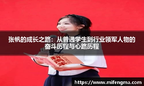 张帆的成长之路：从普通学生到行业领军人物的奋斗历程与心路历程
